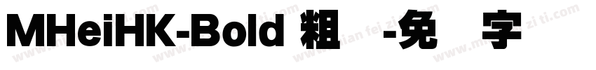 MHeiHK-Bold 粗体字体转换